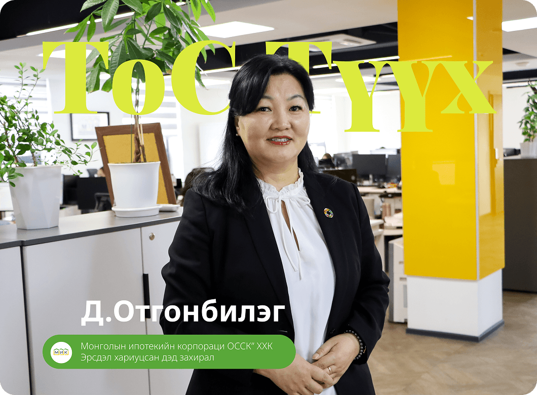 ТоС Түүх: Д. Отгонбилэг, Эрсдэл хариуцсан дэд захирал, Монголын Ипотекийн Корпораци ОССК ХХК