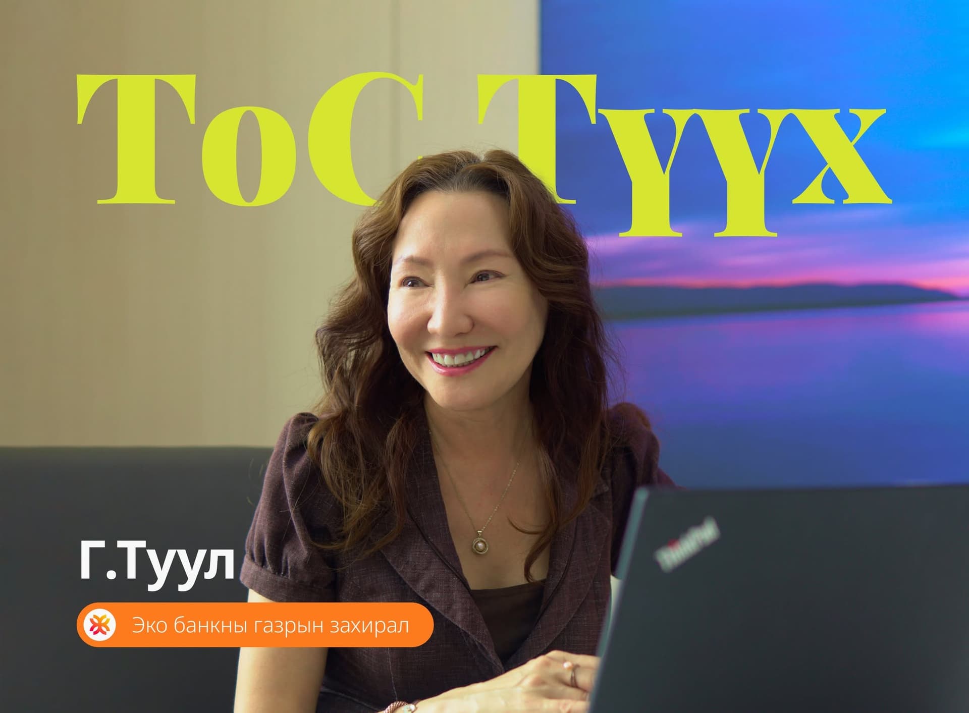 ТоС Түүх: Г. Туул, Хас Банк, Эко Банкны газрын захирал