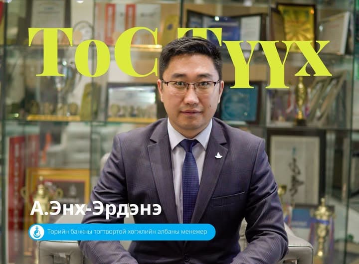 ТоС Түүх: А. Энх-Эрдэнэ, Төрийн банкны тогтвортой хөгжлийн албаны менежер