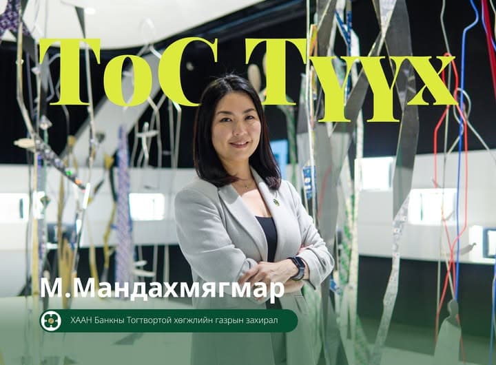 ТоС Түүх: М. Мандахмягмар, Хаан Банкны Тогтвортой хөгжлийн газрын захирал