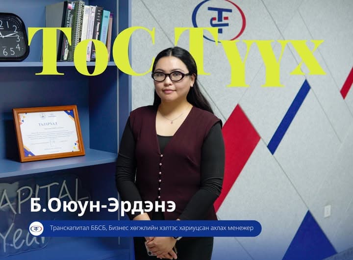 ТоС Түүх: Б. Оюун-Эрдэнэ, Транскапитал ББСБ, Бизнес хөгжлийн хэлтэс хариуцсан ахлах менежер