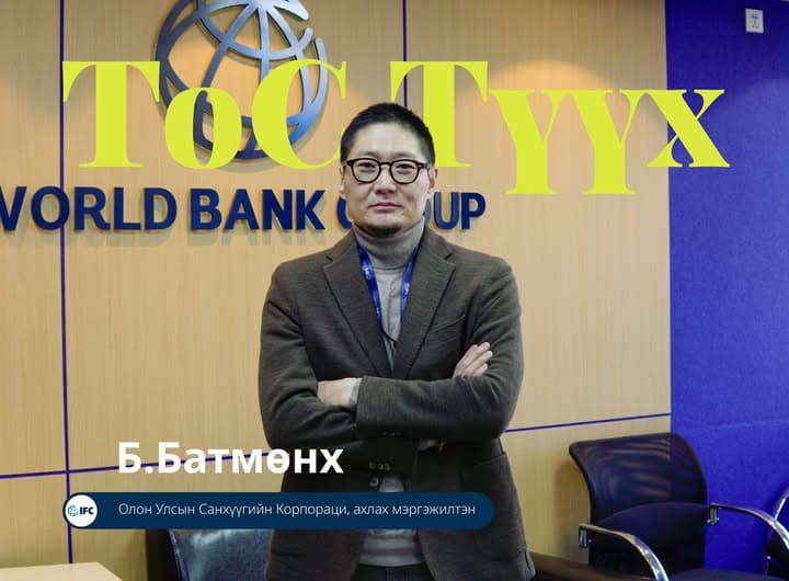 ТоС Түүх: Б. Батмөнх, Олон Улсын Санхүүгийн Корпорац, Ахлах мэргэжилтэн
