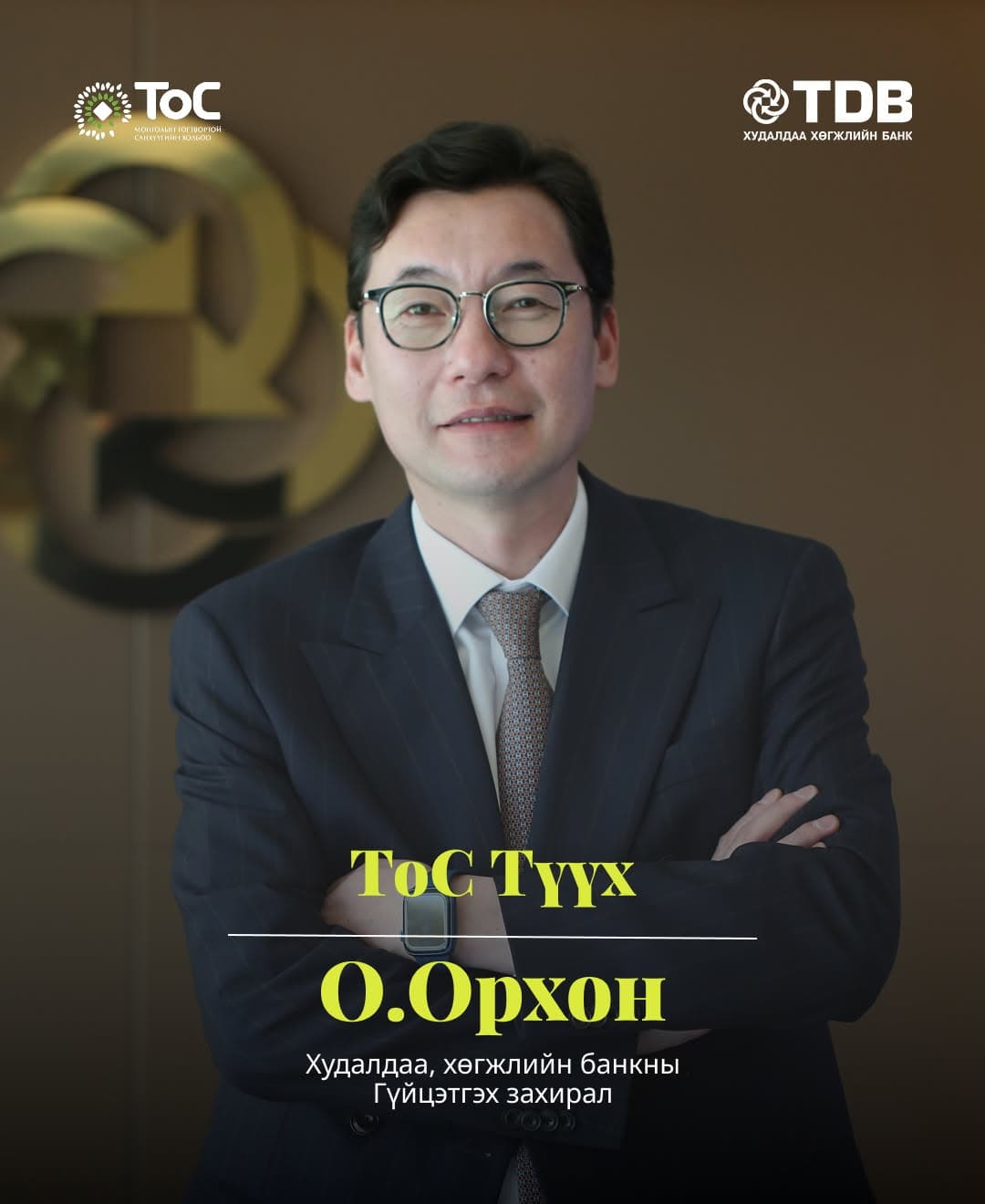 ТоС Түүх: О. Орхон, Худалдаа хөгжлийн банкны Гүйцэтгэх захирал