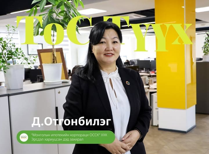ТоС Түүх: Д. Отгонбилэг, Монголын Ипотекийн Корпорац ОССК ХХК-ийн Эрсдэл хариуцсан дэд захирал