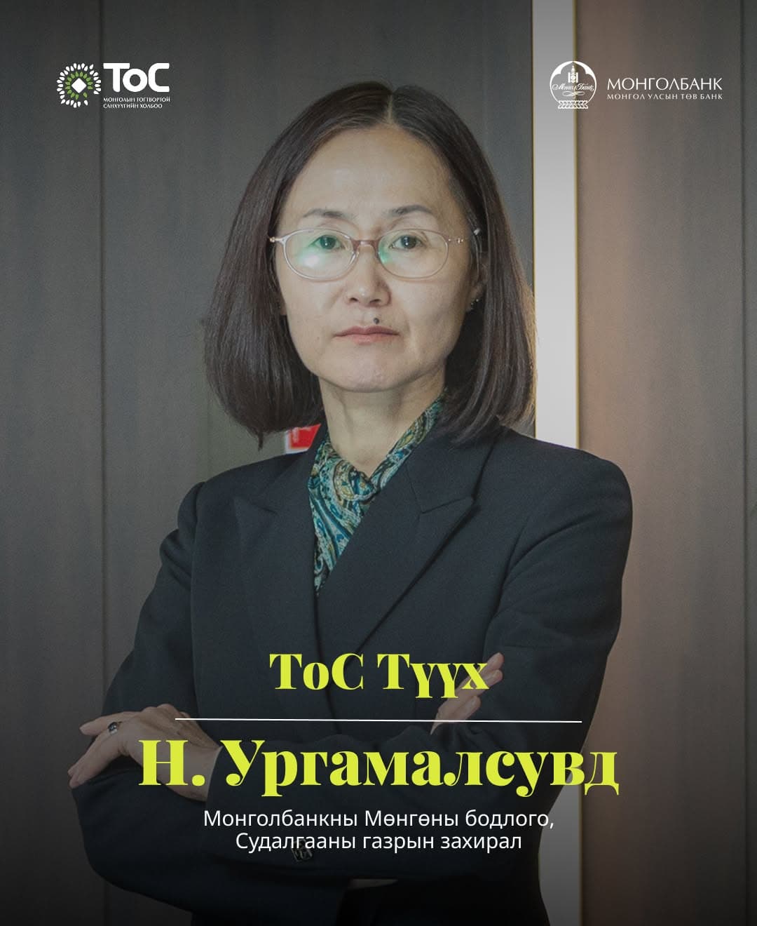 ТоС Түүх: Н. Ургамалсувд, Монголбанк, Мөнгөний бодлого, судалгааны газрын захирал